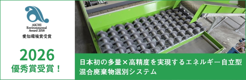 日本初の多量×高精度を実現するエネルギー自立型 混合廃棄物選別システム